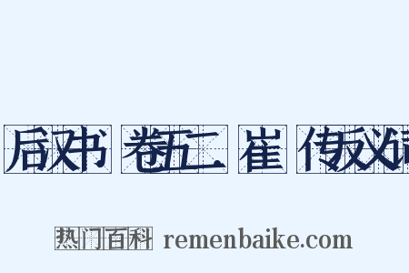 后汉书．卷五二．崔骃传反义词是什么意思的图片